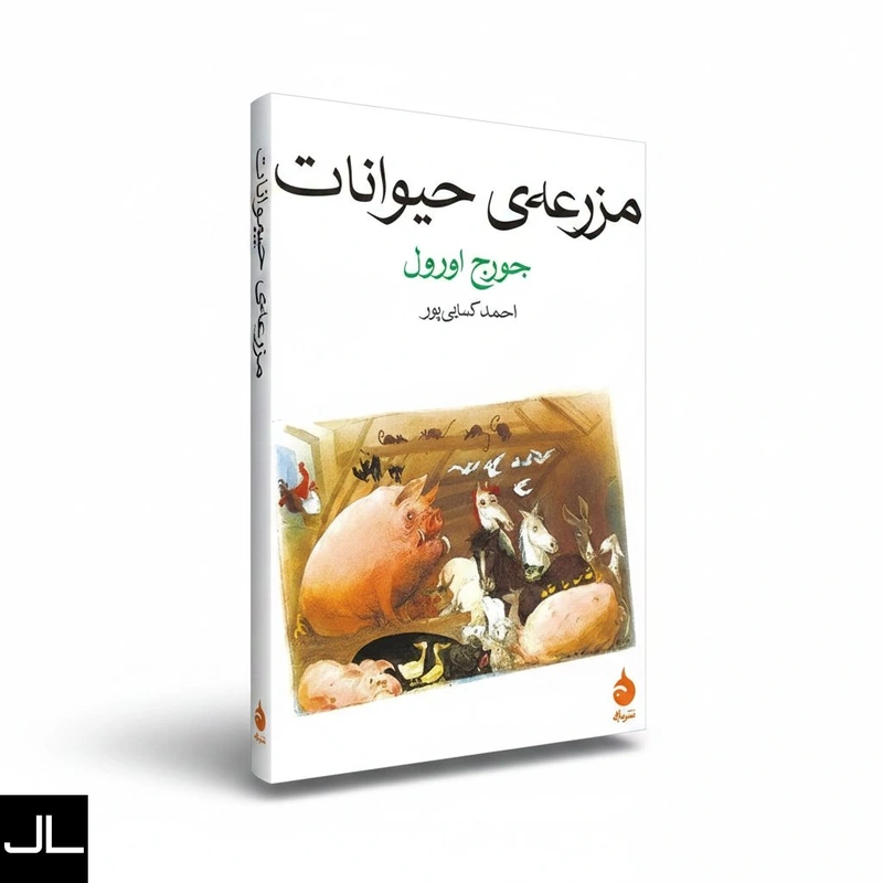 کتاب مزرعه ی حیوانات - تصویر جیلایف