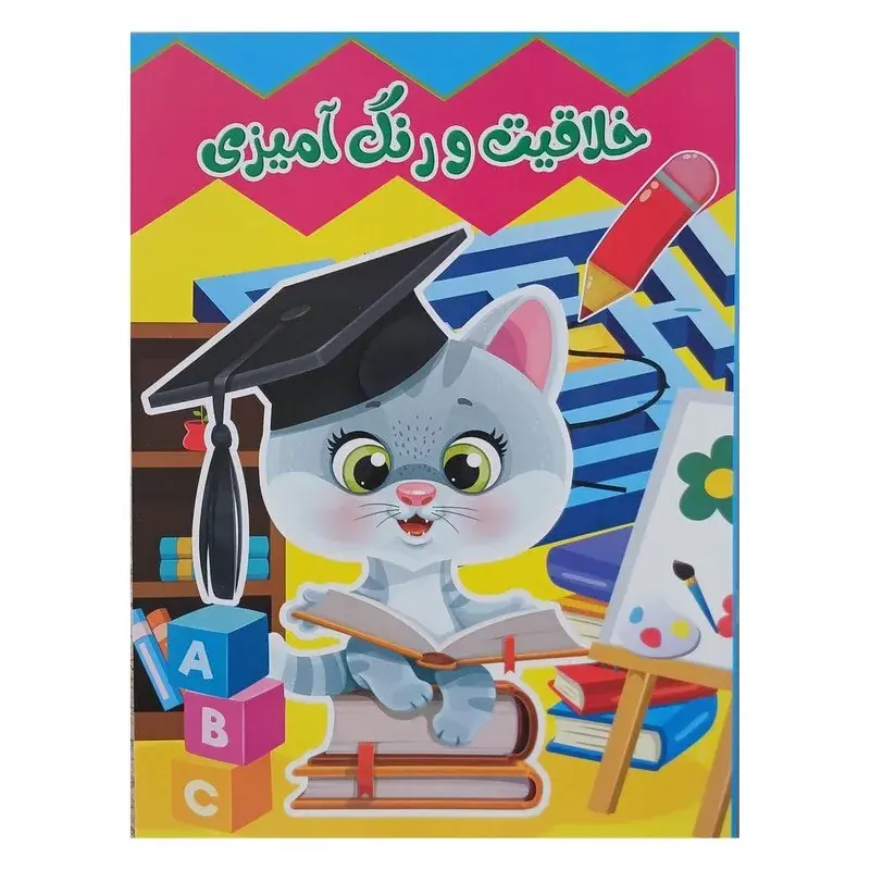کتاب خلاقیت و رنگ‌آمیزی - تصویر ۳