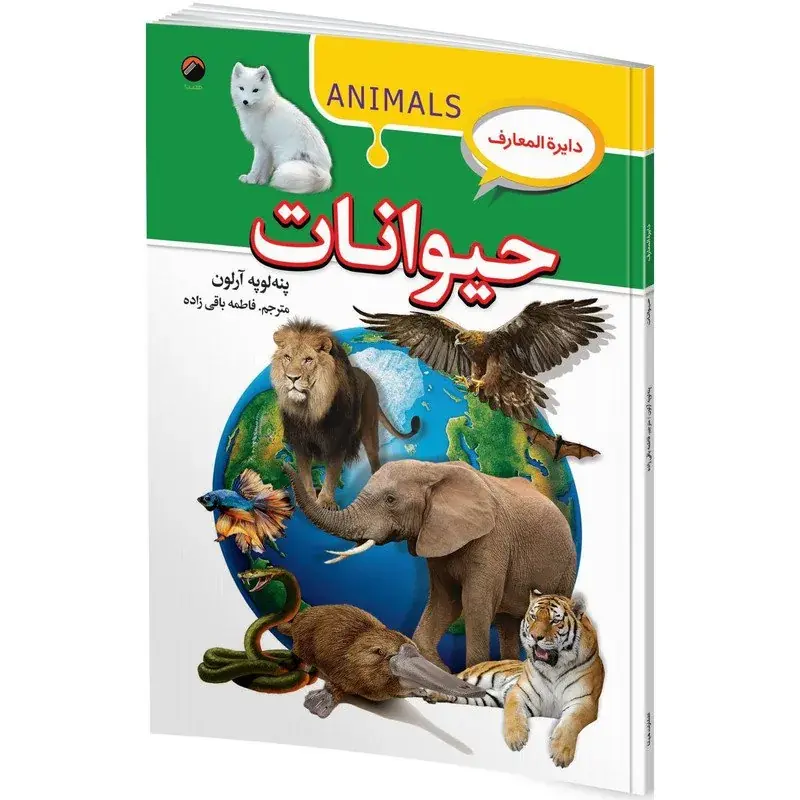 کتاب دایره المعارف حیوان