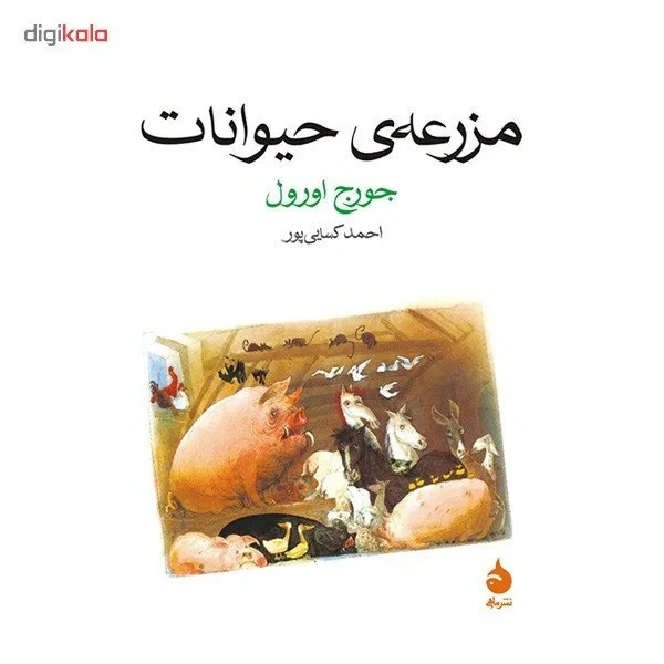 کتاب مزرعه ی حیوانات - تصویر ۲