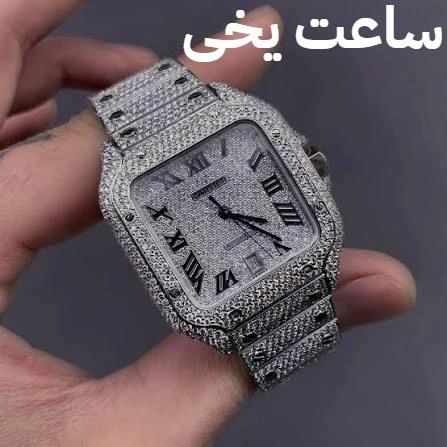 ساعت یخی