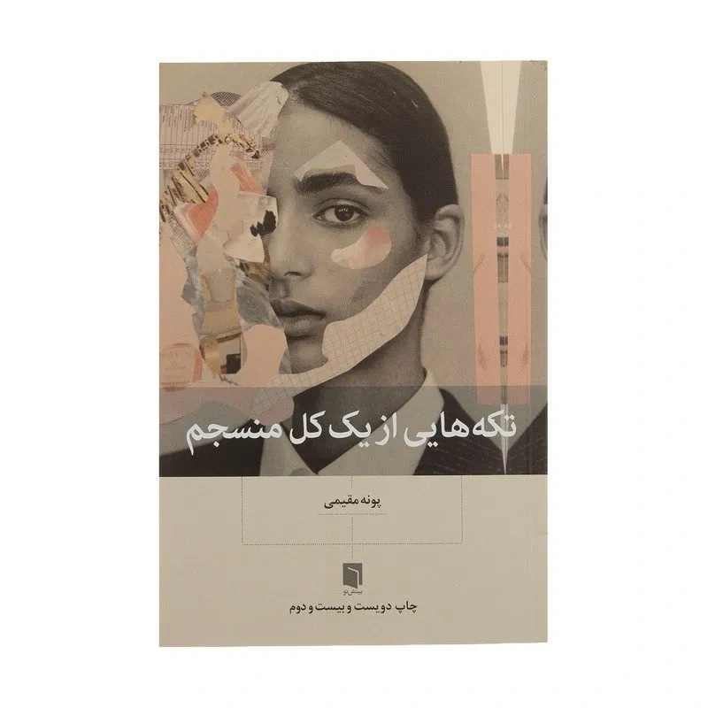 کتاب تکه هایی از یک کل