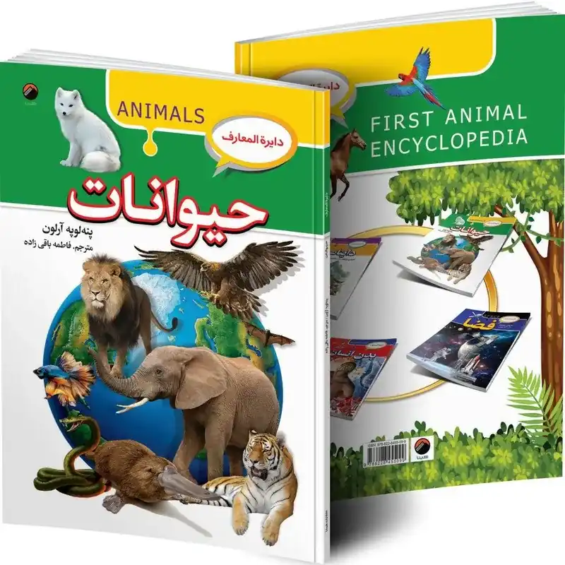 کتاب دایره المعارف حیوان - تصویر ۳