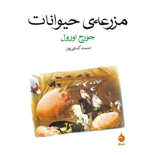 کتاب مزرعه ی حیوانات