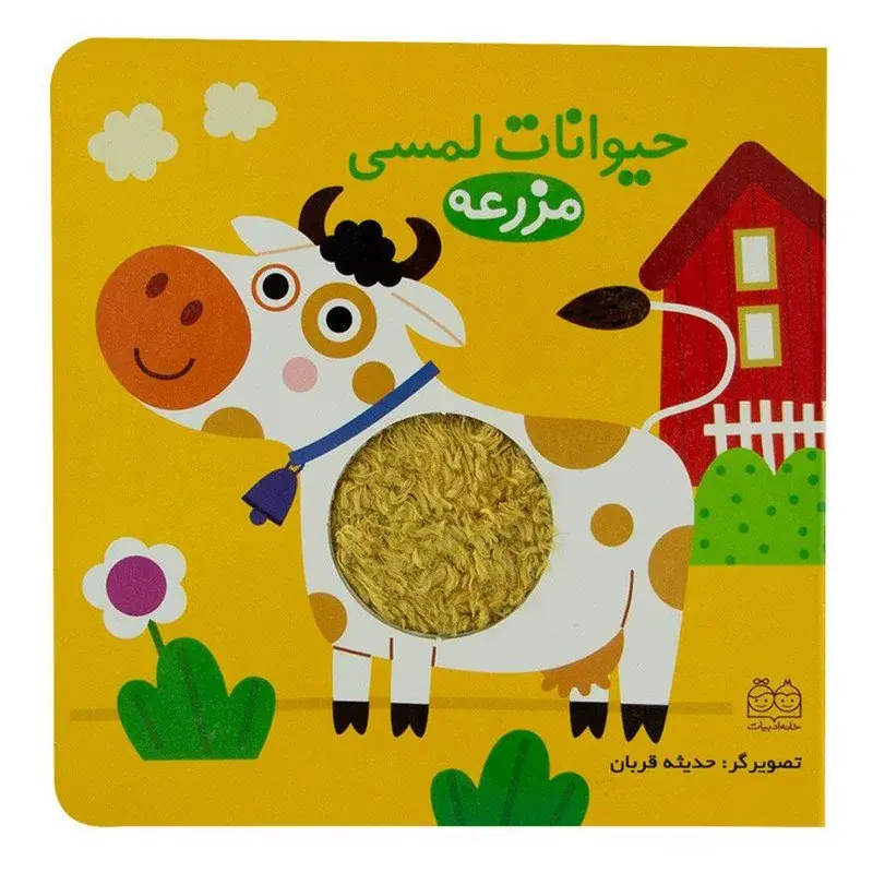 کتاب حیوانات لمسی مزرعه